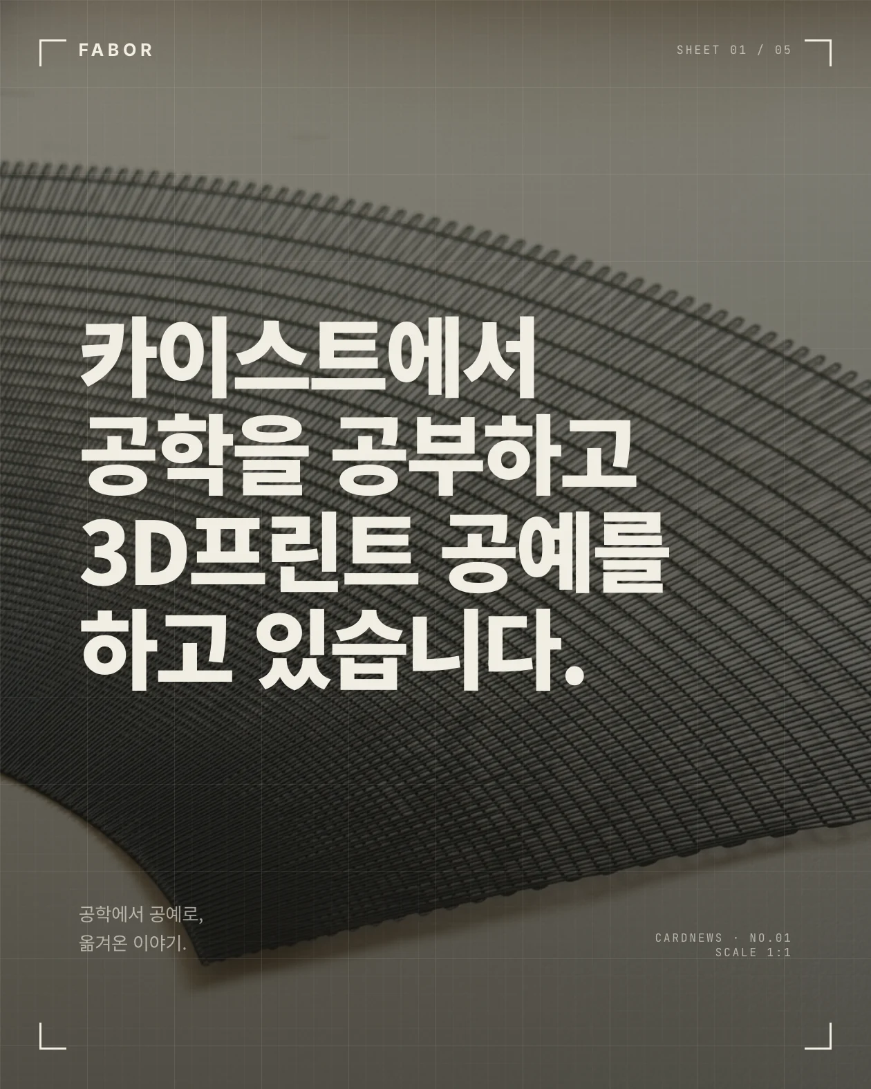 A FABOR card-news carousel made in Open Design, telling the origin of the studio: KAIST, Samsung, an AI startup, then the turn to craft